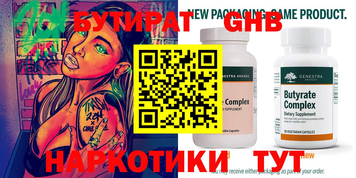 БУТИРАТ бутандиол  Вход с VPN  Кириши 